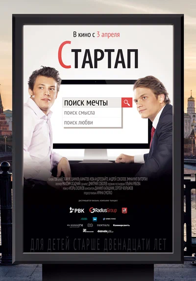 Постер: Стартап